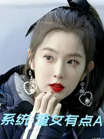系统：渣女有点A
