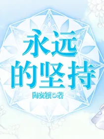 永远的坚持