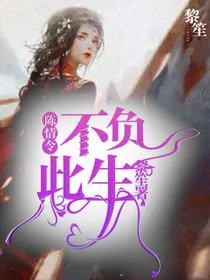 陈情令：不负此生
