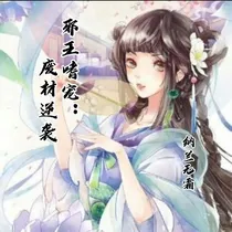 邪王嗜宠：废材逆袭