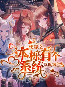 快穿之本栎有个系统
