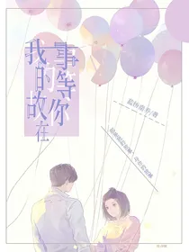 我的故事在等你