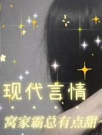 窝家霸总有点甜