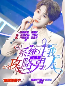 创造营：系统让我攻略男人
