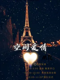 空间爱情