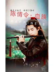陈情令：血族