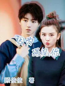 因为遇见你（郡主）