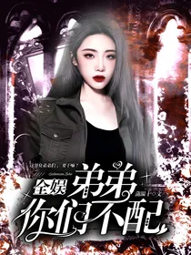 全娱：弟弟你们不配