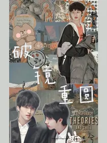 严浩翔：破镜重圆