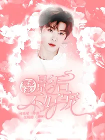 范丞丞：影后不好宠