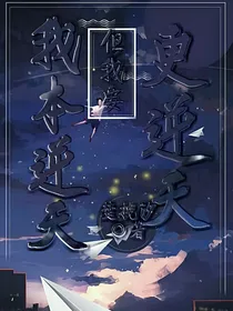 我本逆天，但我要更逆天！