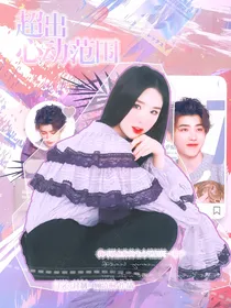 青春有你2：超出心动范围