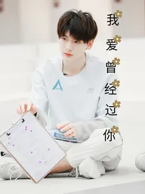 翟潇闻：曾经爱过你