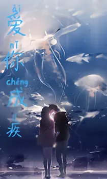 爱你成疾：痛爱成瘾
