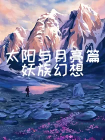 妖族幻想之太阳与月亮篇