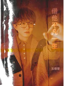 借他平凡一生