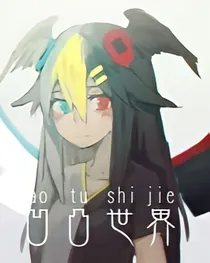 穿越凹凸世界——梦梵