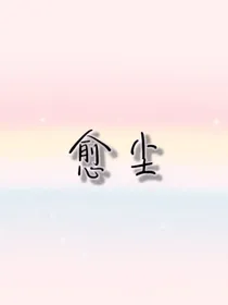 愈尘