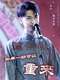 德云社：如果一切可以重来