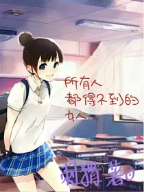 所有人都得不到的女人
