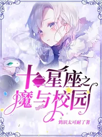 十二星座之魔与校园