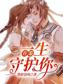 乔策：一生守护你