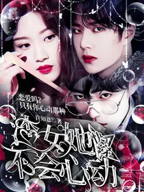 快穿：渣女她不会心动