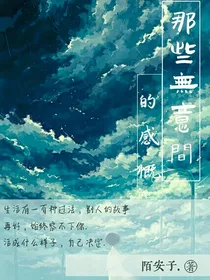 那些无意间的感慨