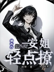 重生之安姐轻点撩