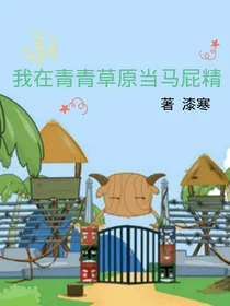我在青青草原当马屁精