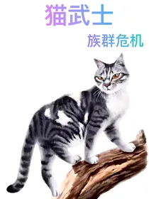 猫武士——族群危机