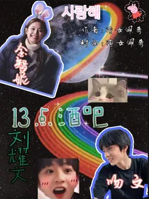 刘耀文：13点酒吧