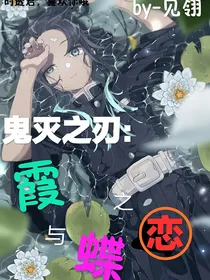 鬼灭之刃：霞与蝶之恋