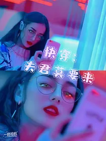 快穿：夫君莫要来