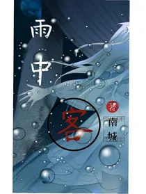 雨中客