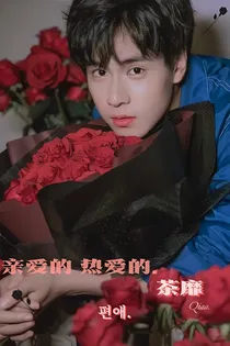 亲爱的，热爱的.茶靡