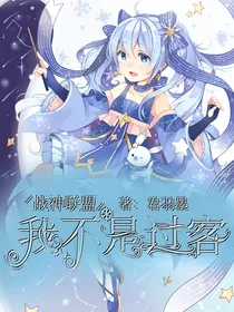 战神联盟之我不是过客