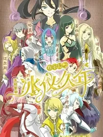 赛尔号之冰仪久年