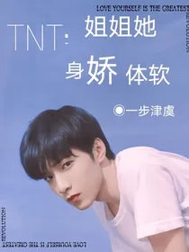 TNT：姐姐她身娇体软