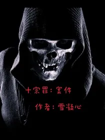 十宗罪：案件