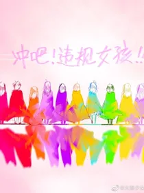 火箭少女之违规女孩