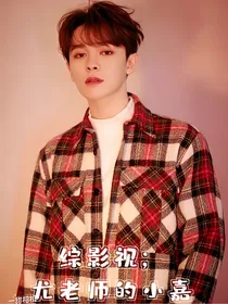 综影视：尤老师的小嘉