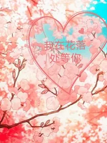 我在花落处等你