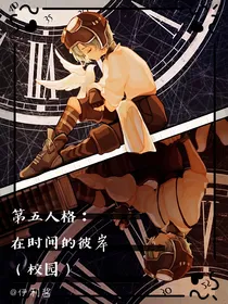 第五人格：在时间彼岸（校园）