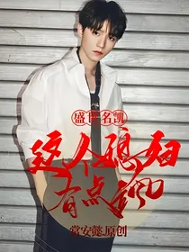 盛世名凯：这个媳妇有点飒