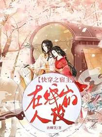 快穿之宿主在线崩人设