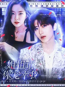 蔡徐坤：姐姐请你宠幸我