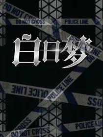 查九之白日梦
