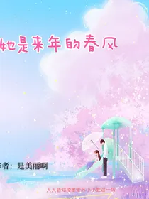 她是来年的春风