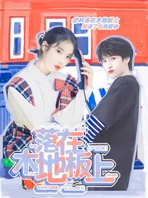 严浩翔：落在木地板上